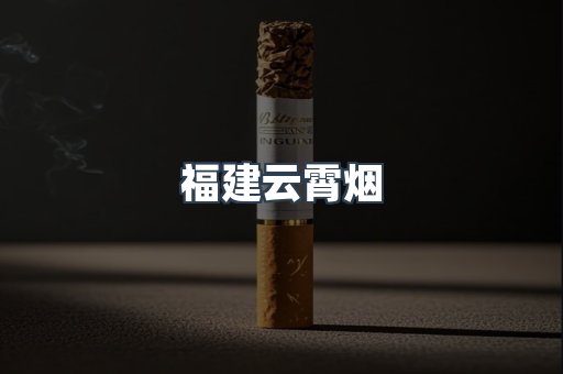 福建云霄烟